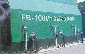 FB高效全自動沉淀裝置